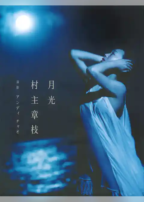 【電子版だけの特典カットつき！】村主章枝写真集『月光』