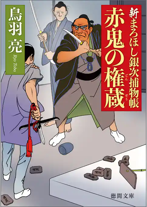 新まろほし銀次捕物帳