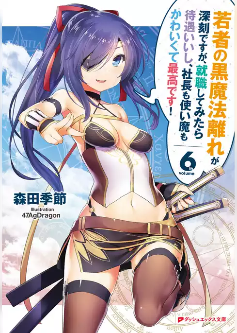 若者の黒魔法離れが深刻ですが、就職してみたら待遇いいし、社長も使い魔もかわいくて最高です！