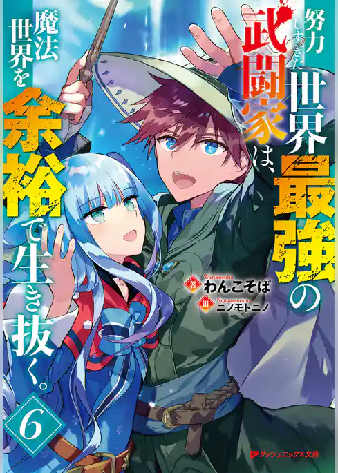 努力しすぎた世界最強の武闘家は、魔法世界を余裕で生き抜く。