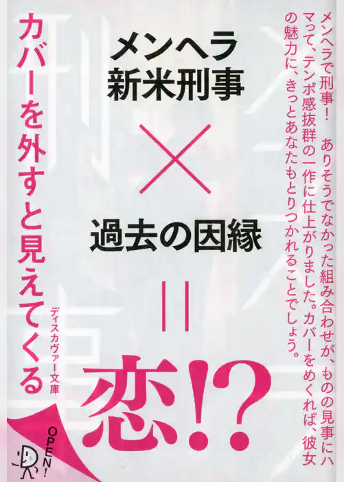ディスカヴァー文庫 メンヘラ刑事