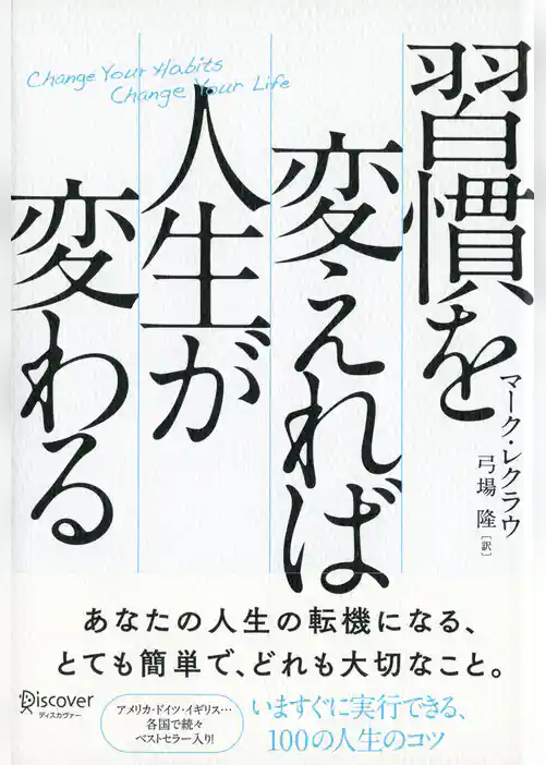 習慣を変えれば人生が変わる