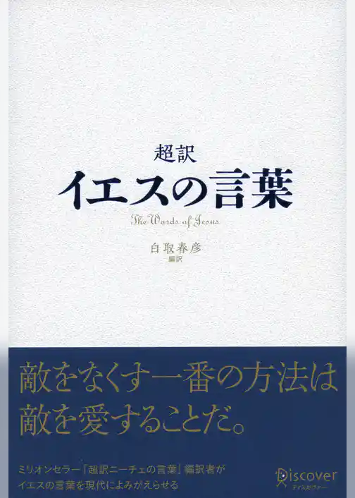 超訳 イエスの言葉