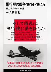 飛行機の戦争　１９１４－１９４５　総力戦体制への道