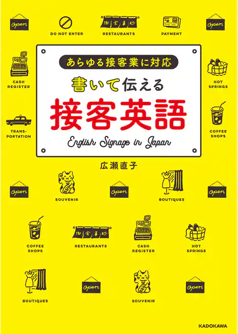 書いて伝える接客英語