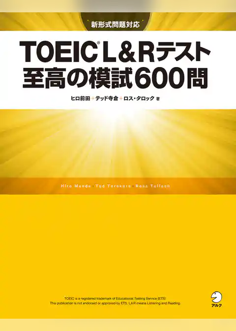 [新形式問題対応／音声DL付]TOEIC(R) L&Rテスト 至高の模試600問
