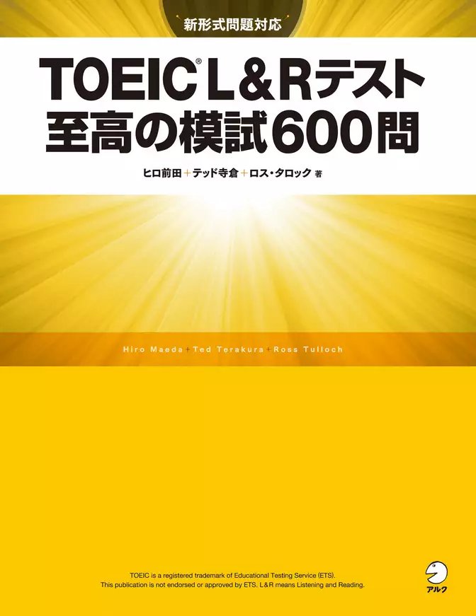 [新形式問題対応／音声DL付]TOEIC(R) L&Rテスト 至高の模試600問