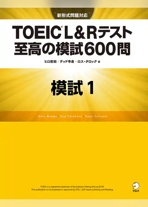 [新形式問題対応／音声DL付]TOEIC(R) L&Rテスト 至高の模試600問　模試１（解答一覧付）