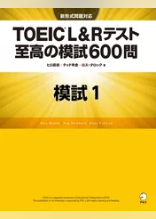 [新形式問題対応／音声DL付]TOEIC(R) L&Rテスト 至高の模試600問　模試１（解答一覧付）