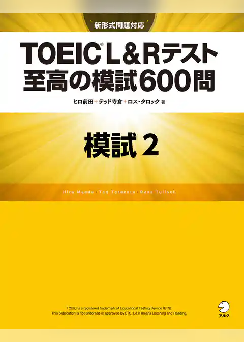 [新形式問題対応／音声DL付]TOEIC(R) L&Rテスト 至高の模試600問　模試２（解答一覧付）