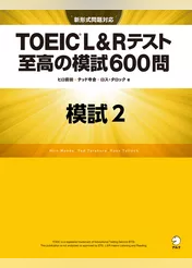 [新形式問題対応／音声DL付]TOEIC(R) L&Rテスト 至高の模試600問　模試２（解答一覧付）