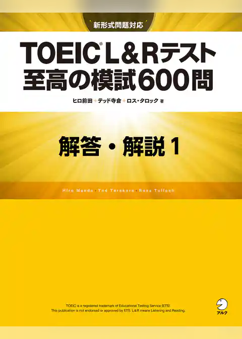 [新形式問題対応／音声DL付]TOEIC(R) L&Rテスト 至高の模試600問　模試１　解答・解説編