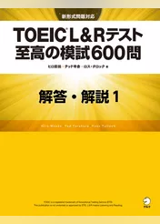 [新形式問題対応／音声DL付]TOEIC(R) L&Rテスト 至高の模試600問　模試１　解答・解説編