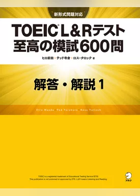 [新形式問題対応／音声DL付]TOEIC(R) L&Rテスト 至高の模試600問　模試１　解答・解説編