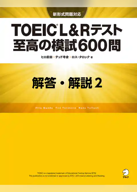 [新形式問題対応／音声DL付]TOEIC(R) L&Rテスト 至高の模試600問　模試２　解答・解説編
