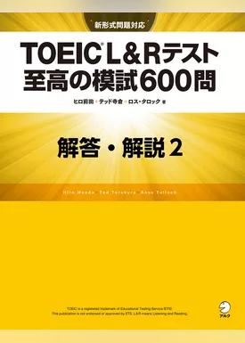 [新形式問題対応／音声DL付]TOEIC(R) L&Rテスト 至高の模試600問　模試２　解答・解説編