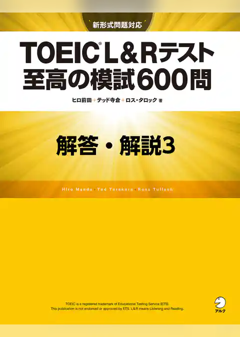[新形式問題対応／音声DL付]TOEIC(R) L&Rテスト 至高の模試600問　模試３　解答・解説編
