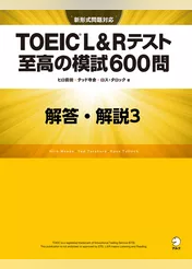 [新形式問題対応／音声DL付]TOEIC(R) L&Rテスト 至高の模試600問　模試３　解答・解説編
