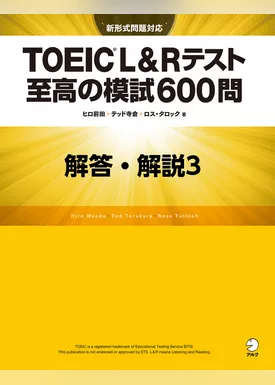 [新形式問題対応／音声DL付]TOEIC(R) L&Rテスト 至高の模試600問　模試３　解答・解説編