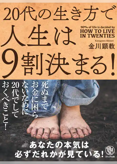 20代の生き方で人生は9割決まる！