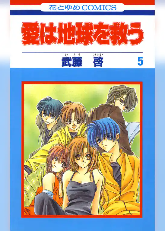 愛は地球を救う