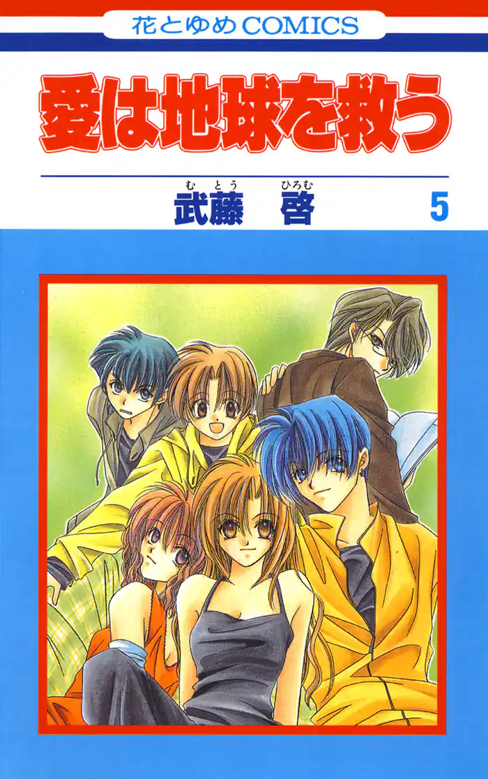 愛は地球を救う　5巻