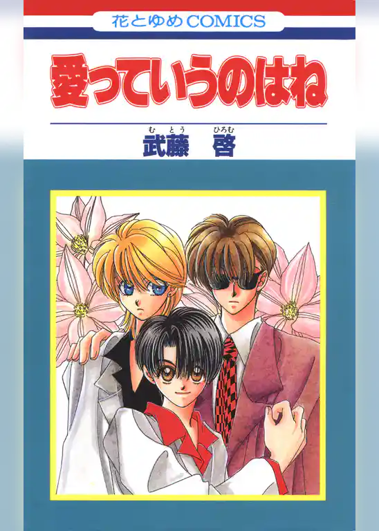 愛っていうのはね