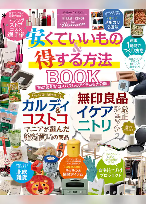 【NIKKEI TRENDY for Woman】安くていいもの＆得する方法 BOOK