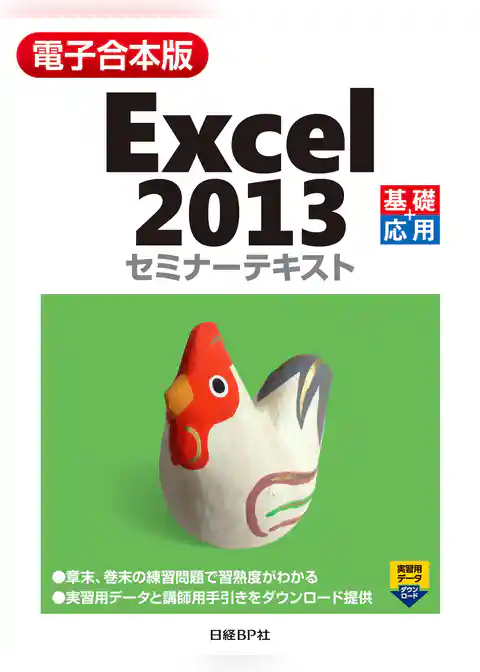 【電子合本版】Excel 2013 セミナーテキスト