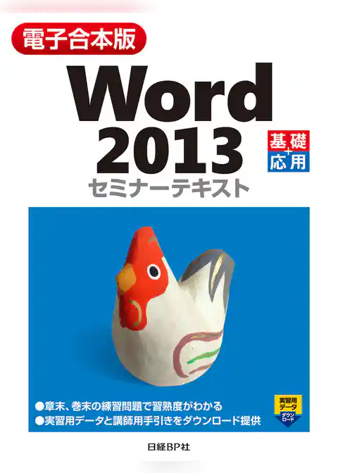 【電子合本版】Word 2013 セミナーテキスト