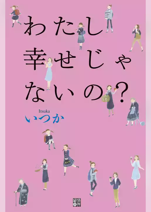わたし幸せじゃないの？