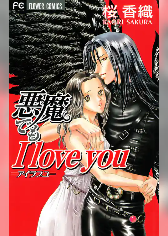 悪魔でもI love you