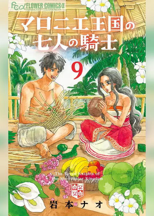 マロニエ王国の七人の騎士