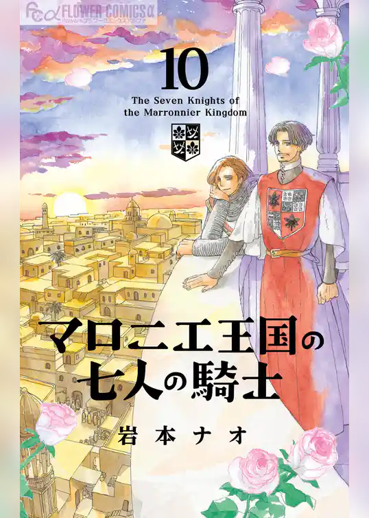 マロニエ王国の七人の騎士