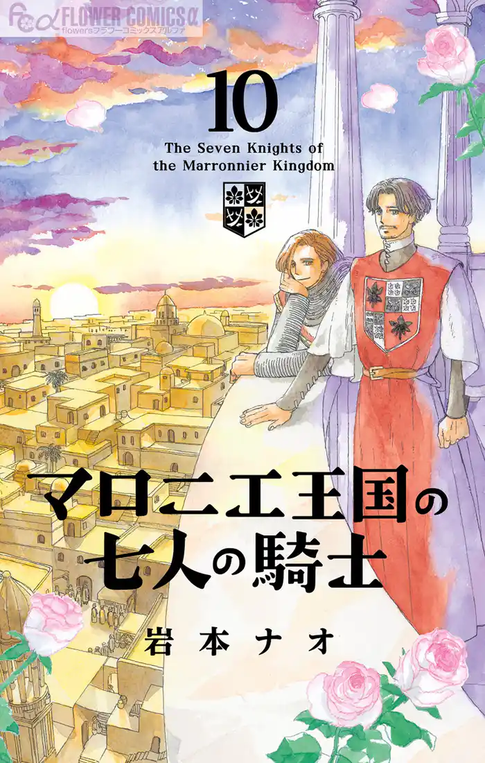 マロニエ王国の七人の騎士(10)