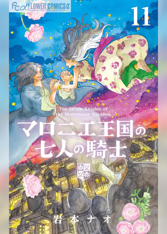 マロニエ王国の七人の騎士
