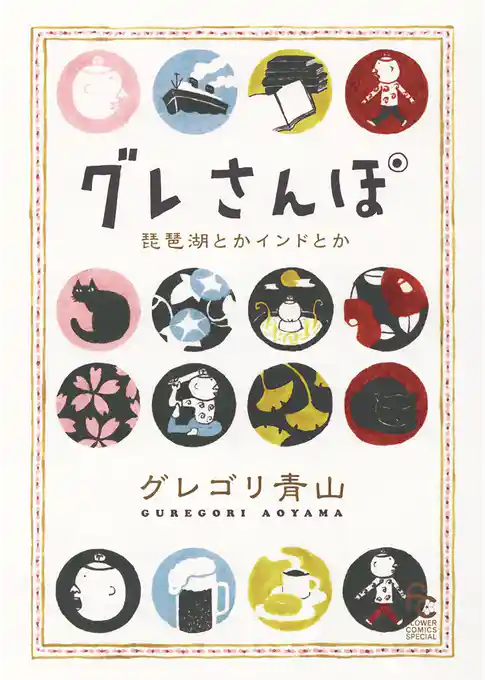 グレさんぽ ～琵琶湖とかインドとか～