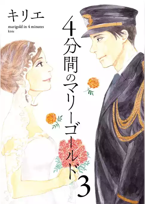 4分間のマリーゴールド