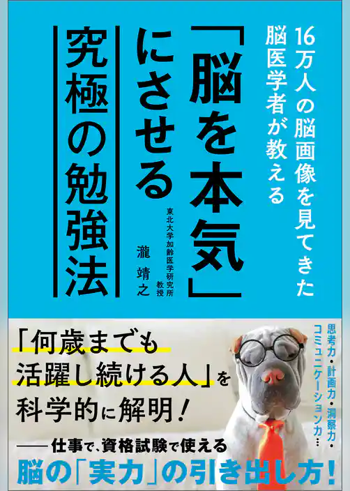 16万人の脳画像を見てきた脳医学者が教える 「脳を本気」にさせる究極の勉強法