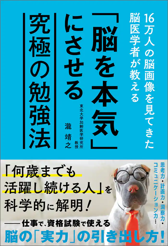 16万人の脳画像を見てきた脳医学者が教える 「脳を本気」にさせる究極の勉強法