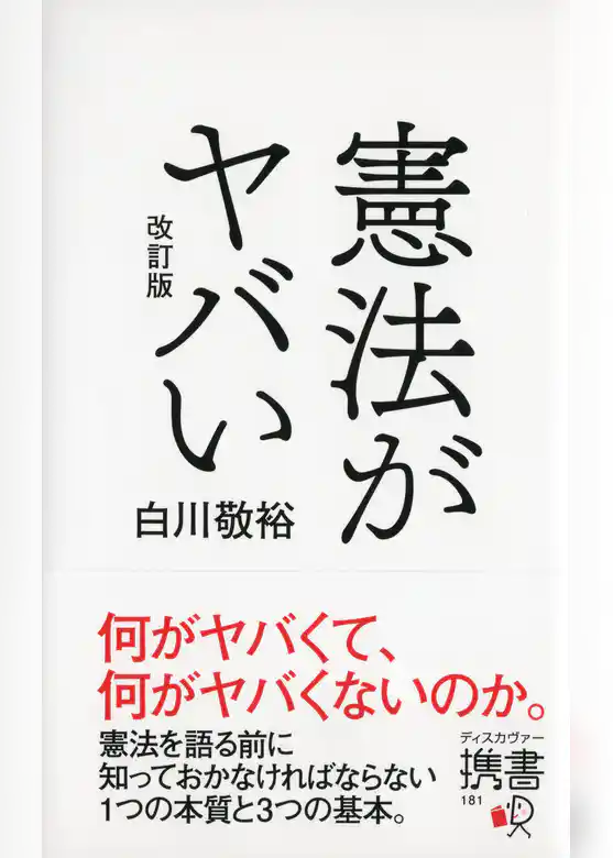 憲法がヤバい 改訂版