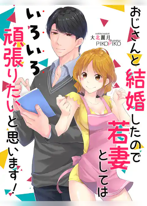 おじさんと結婚したので若妻としてはいろいろ頑張りたいと思います！