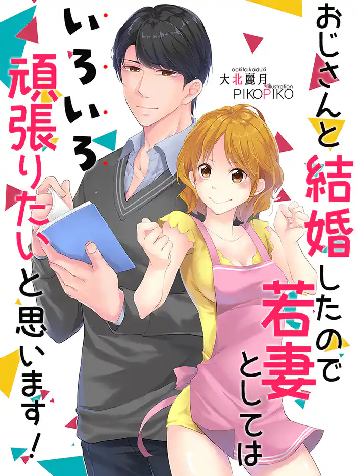 おじさんと結婚したので若妻としてはいろいろ頑張りたいと思います！