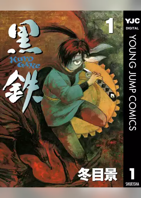 黒鉄