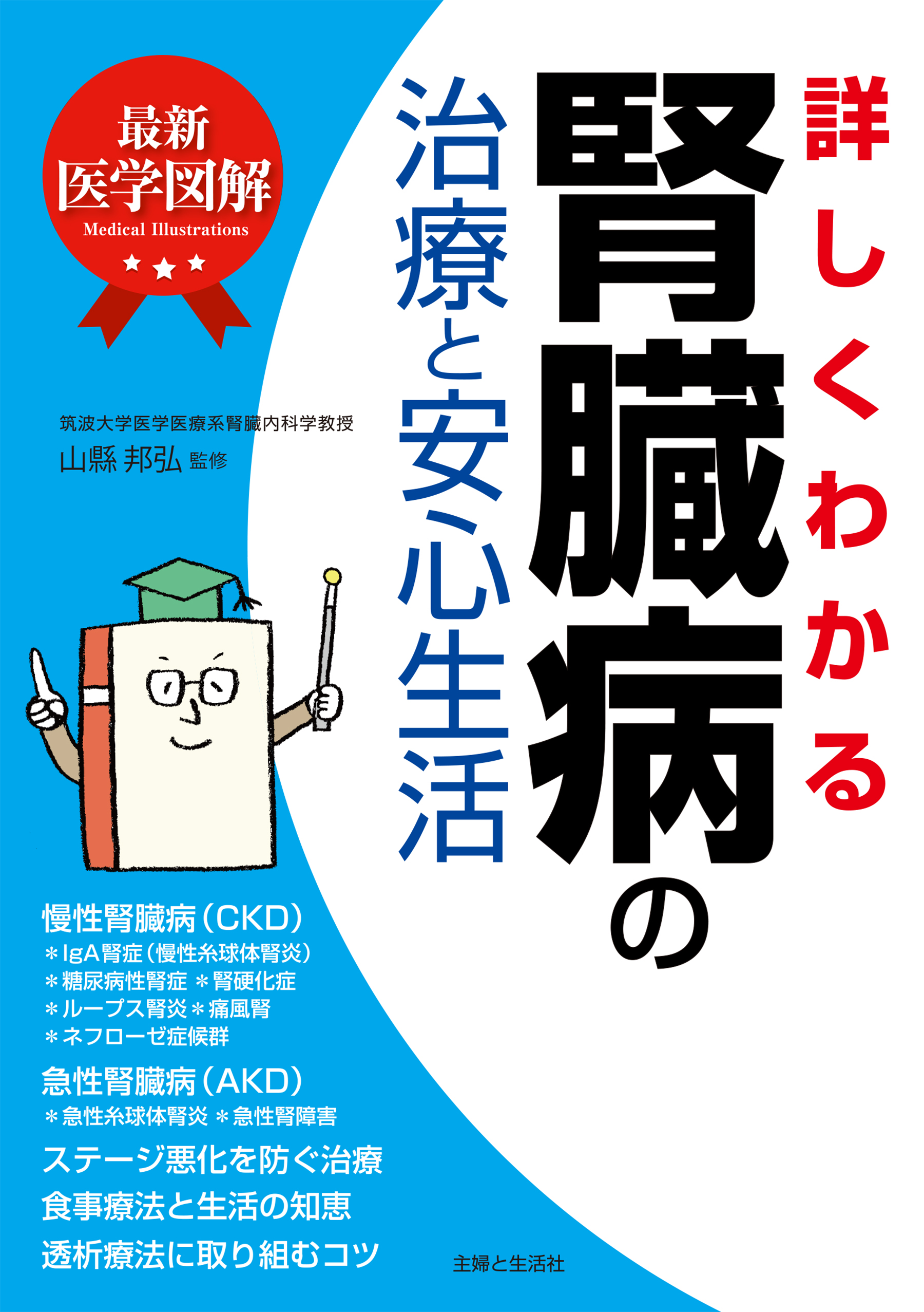 最新医学図解 詳しくわかる腎臓病の治療と安心生活(書籍) - 電子書籍