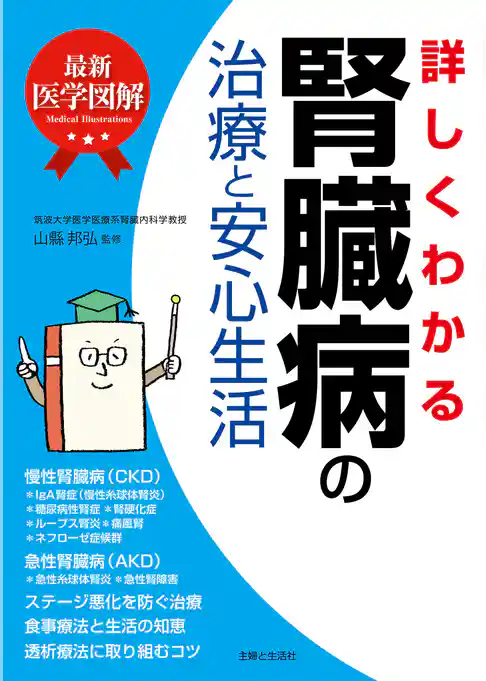 最新医学図解　詳しくわかる腎臓病の治療と安心生活