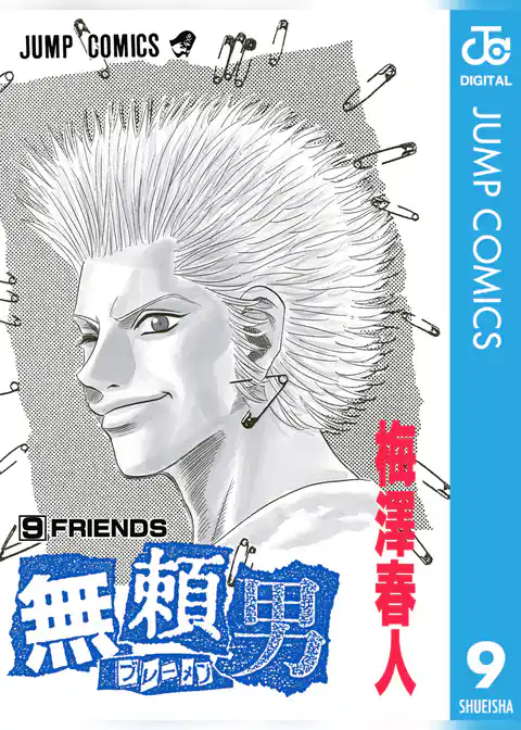 無頼男―ブレーメン―
