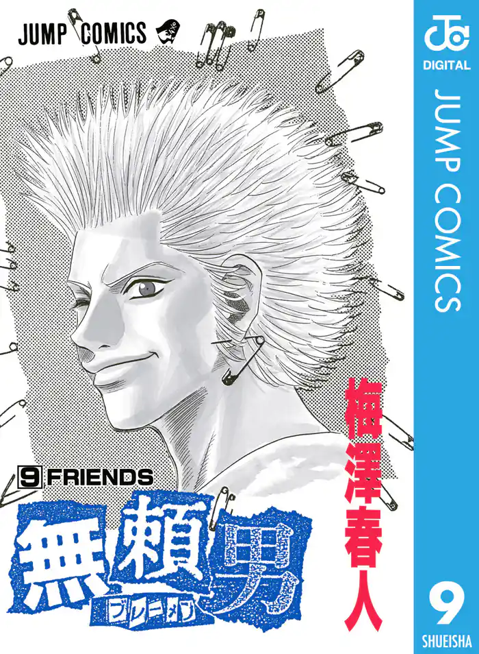 無頼男―ブレーメン― 9