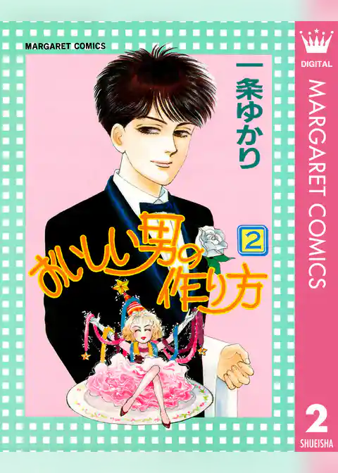 おいしい男の作り方