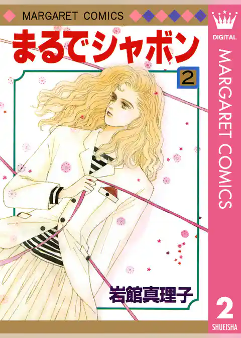 まるでシャボン